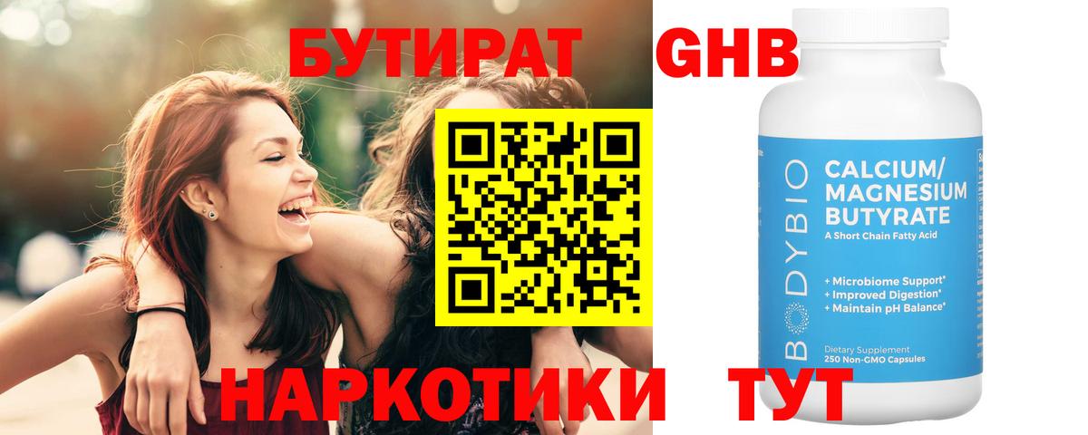 Бутират Butirat  Десногорск 