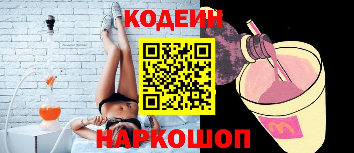 Кодеин Purple Drank  Codein напиток Lean (лин)  Десногорск 