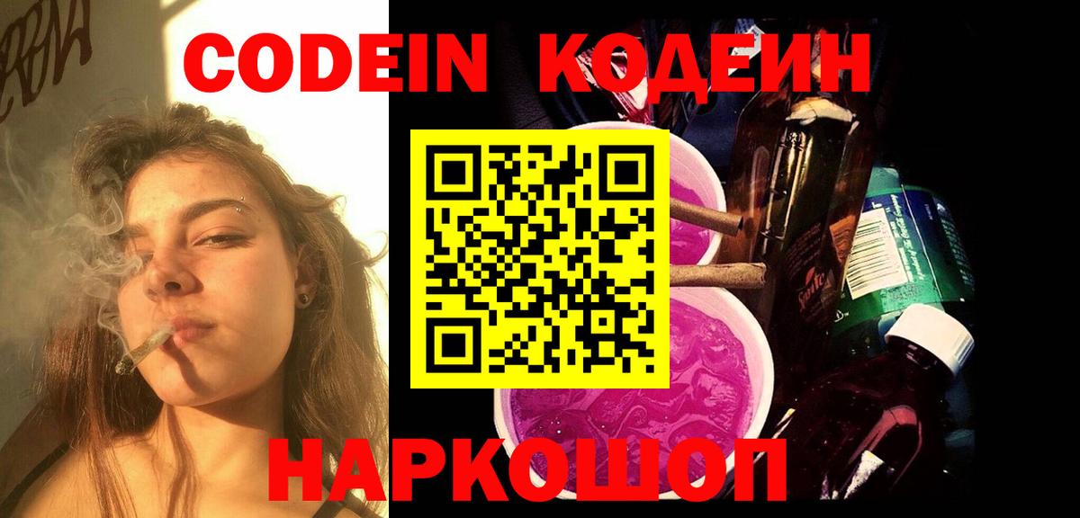 Codein напиток Lean (лин) Десногорск