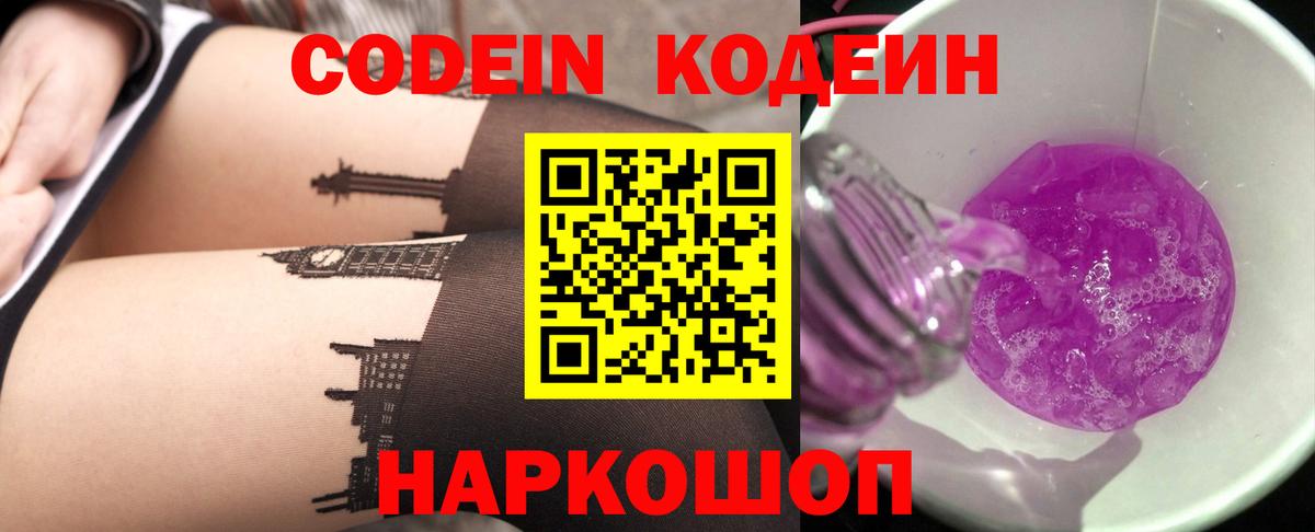 Кодеиновый сироп Lean Purple Drank Десногорск