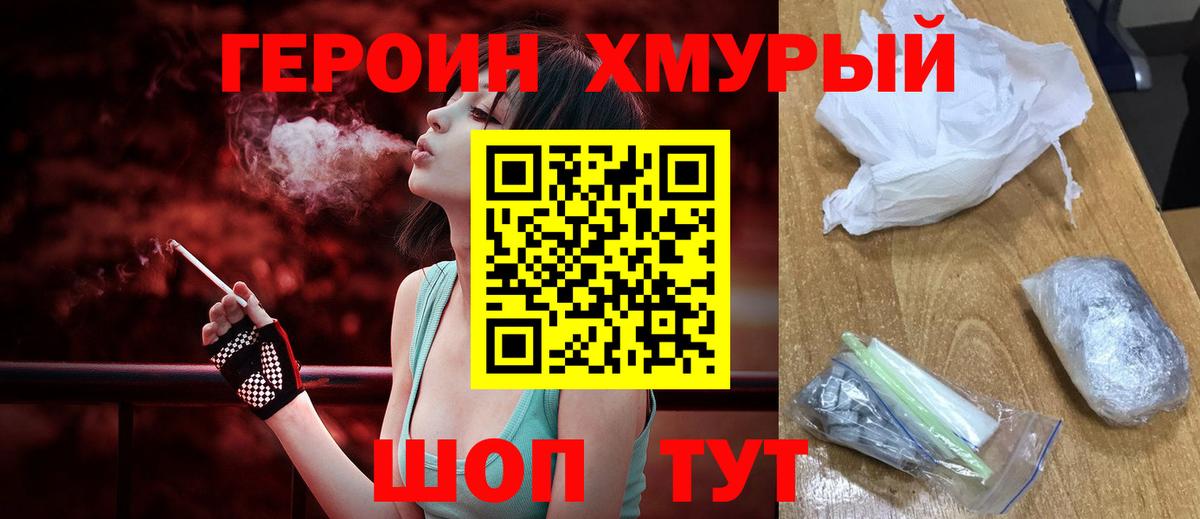 Героин хмурый  Вход с VPN  Десногорск 